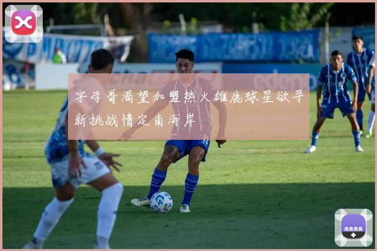 字母哥渴望加盟热火雄鹿球星欲寻新挑战情定南海岸